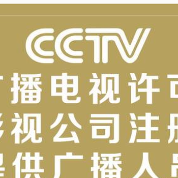 代辦廣州廣播電視節目制作經營許可證及影視節目制作許可證申請指南