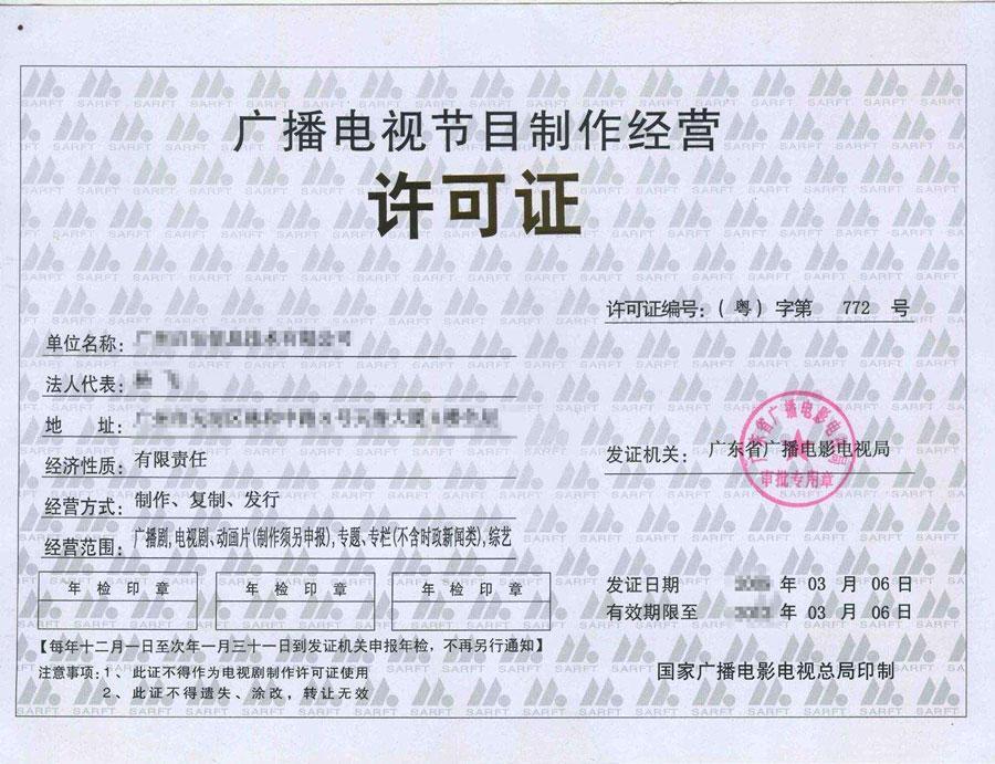 廣播電視節(jié)目制作經營許可證辦理指南
