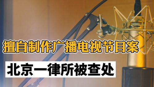 法律紅線(xiàn)不可逾越 北京律師擅自制作廣播電視節(jié)目被查處